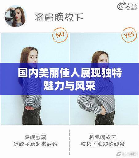 国内美丽佳人展现独特魅力与风采