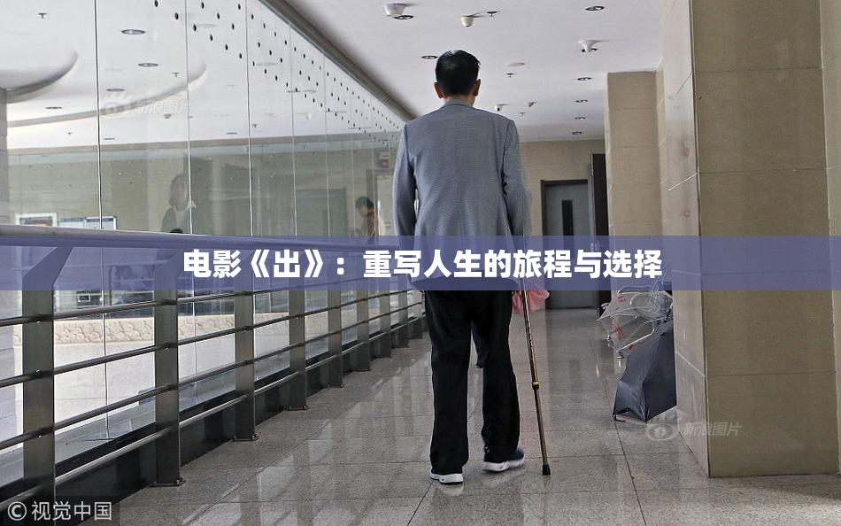 电影《出》：重写人生的旅程与选择