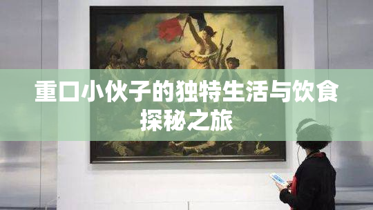 重口小伙子的独特生活与饮食探秘之旅