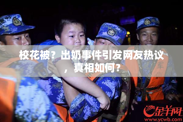 校花被？出奶事件引发网友热议，真相如何？