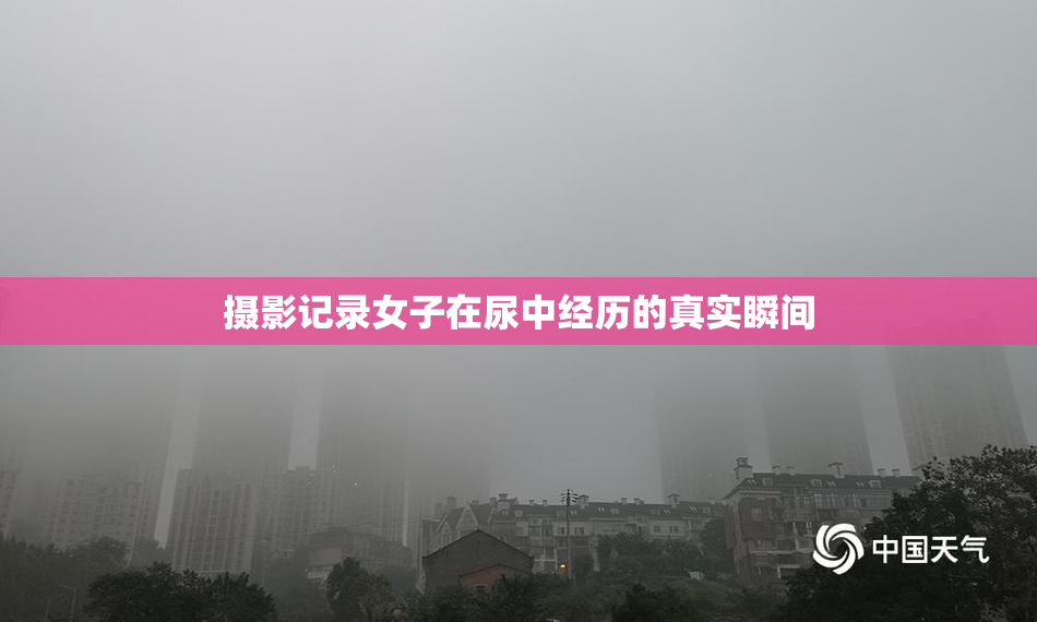 摄影记录女子在尿中经历的真实瞬间