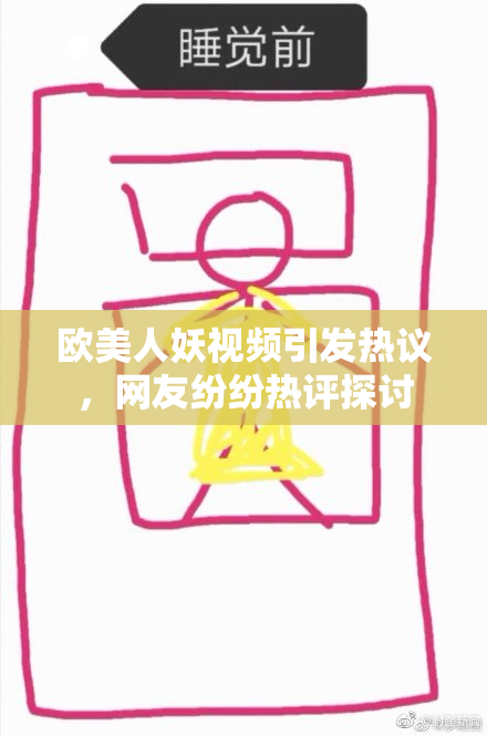 欧美人妖视频引发热议，网友纷纷热评探讨