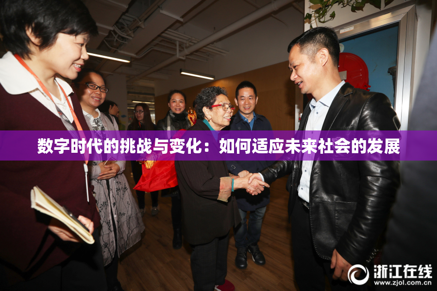 数字时代的挑战与变化：如何适应未来社会的发展