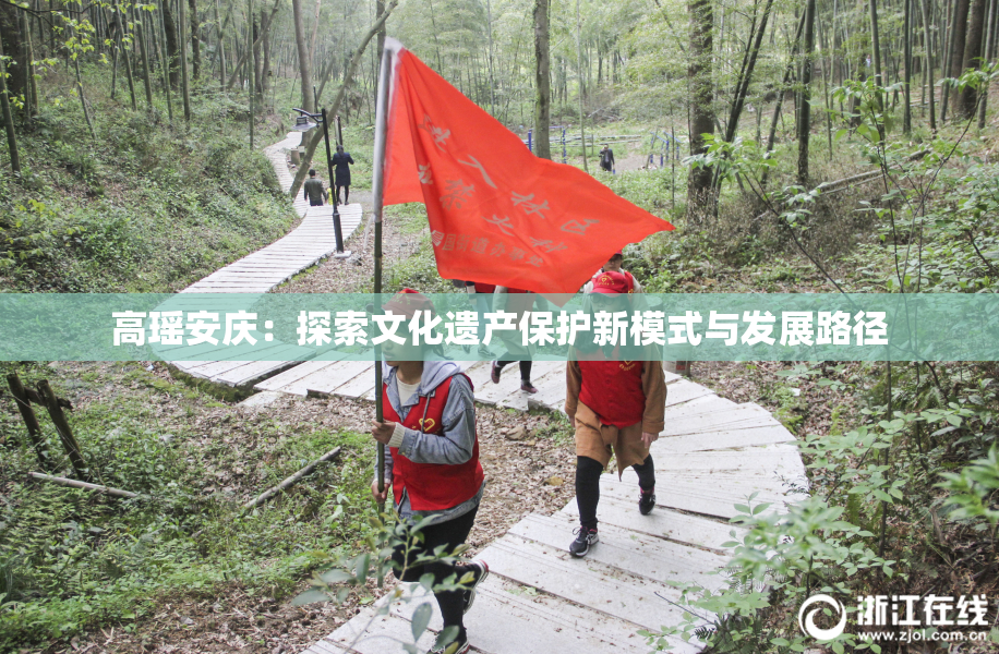 高瑶安庆：探索文化遗产保护新模式与发展路径