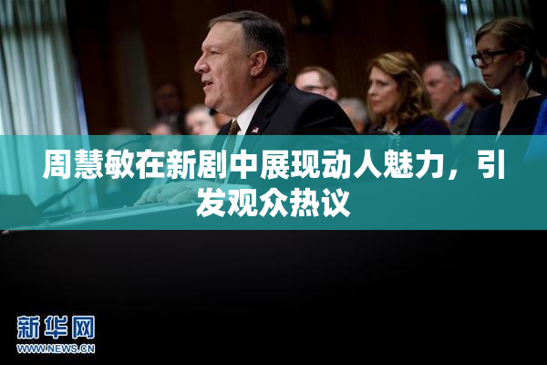 周慧敏在新剧中展现动人魅力，引发观众热议