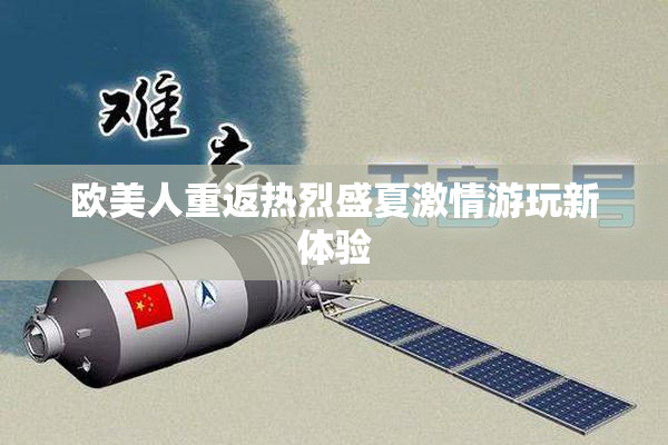 欧美人重返热烈盛夏激情游玩新体验