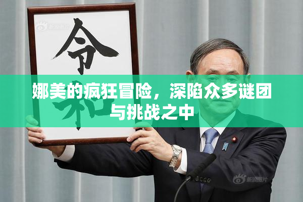 娜美的疯狂冒险，深陷众多谜团与挑战之中