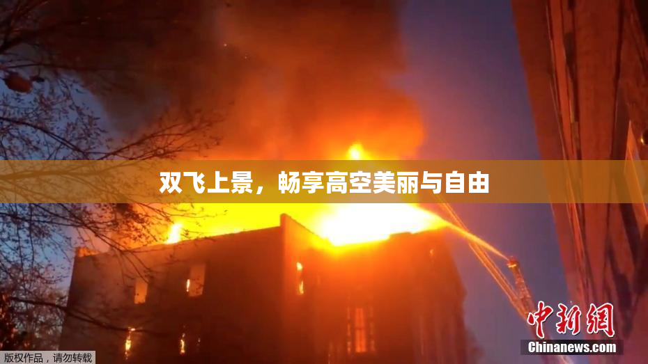 双飞上景，畅享高空美丽与自由