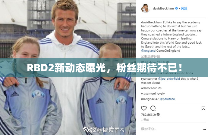 RBD2新动态曝光，粉丝期待不已！