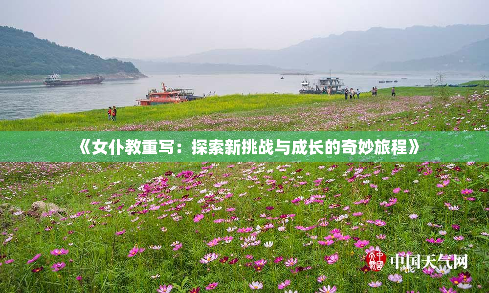 《女仆教重写：探索新挑战与成长的奇妙旅程》