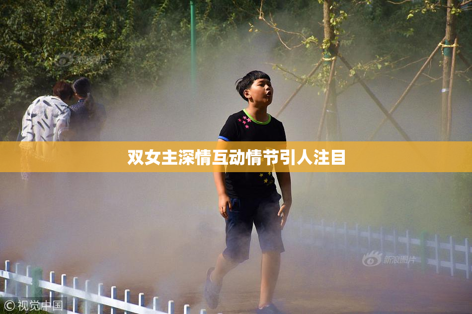 双女主深情互动情节引人注目