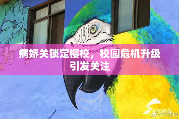 病娇关锁定樱校，校园危机升级引发关注