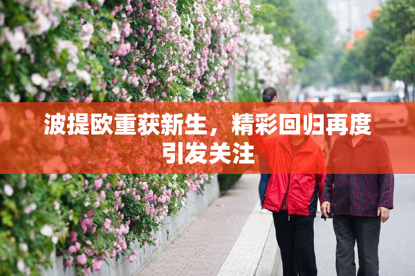 波提欧重获新生，精彩回归再度引发关注
