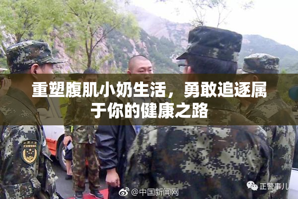 重塑腹肌小奶生活，勇敢追逐属于你的健康之路