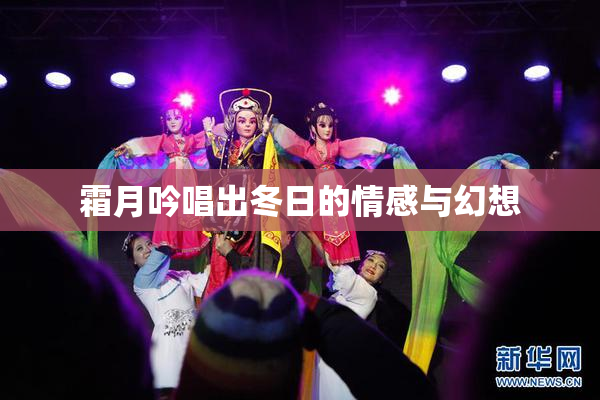 霜月吟唱出冬日的情感与幻想
