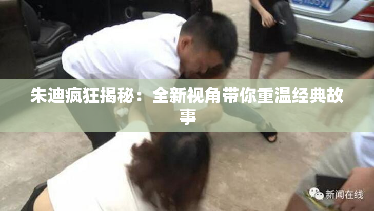 朱迪疯狂揭秘：全新视角带你重温经典故事