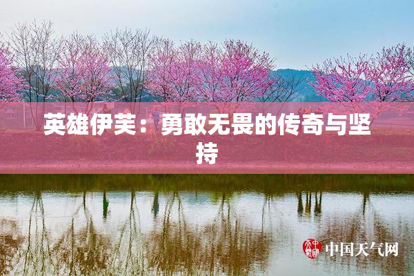英雄伊芙：勇敢无畏的传奇与坚持