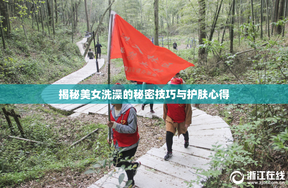揭秘美女洗澡的秘密技巧与护肤心得