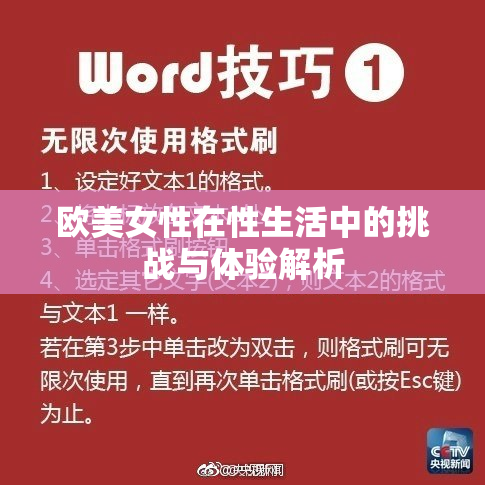 欧美女性在性生活中的挑战与体验解析