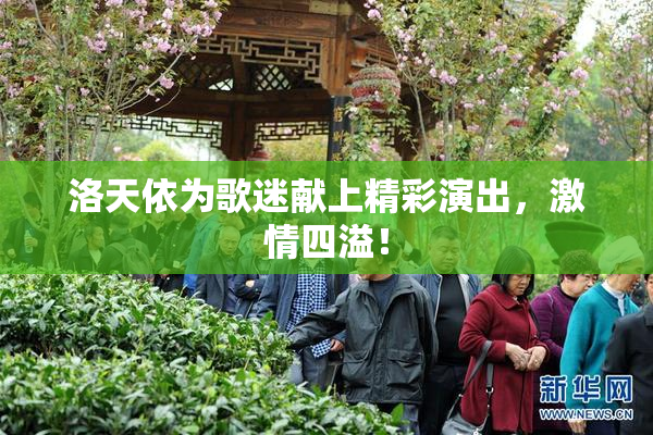 洛天依为歌迷献上精彩演出，激情四溢！