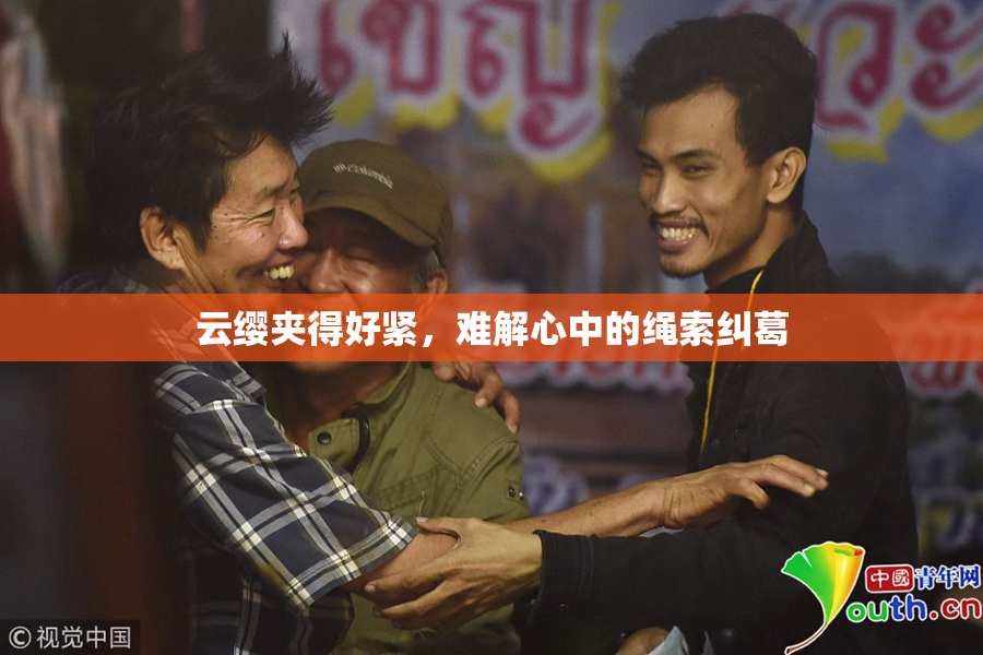 云缨夹得好紧，难解心中的绳索纠葛