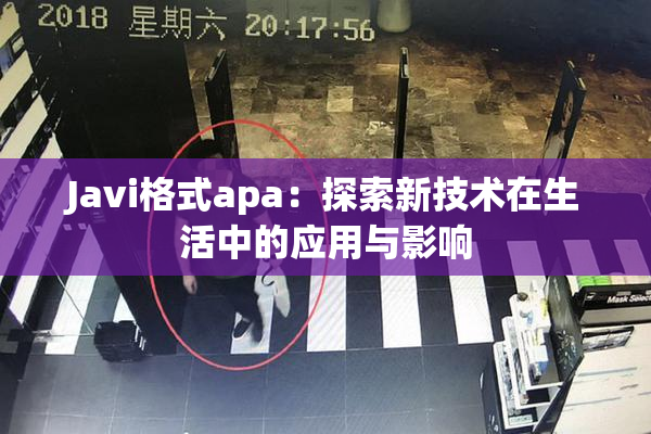 Javi格式apa：探索新技术在生活中的应用与影响