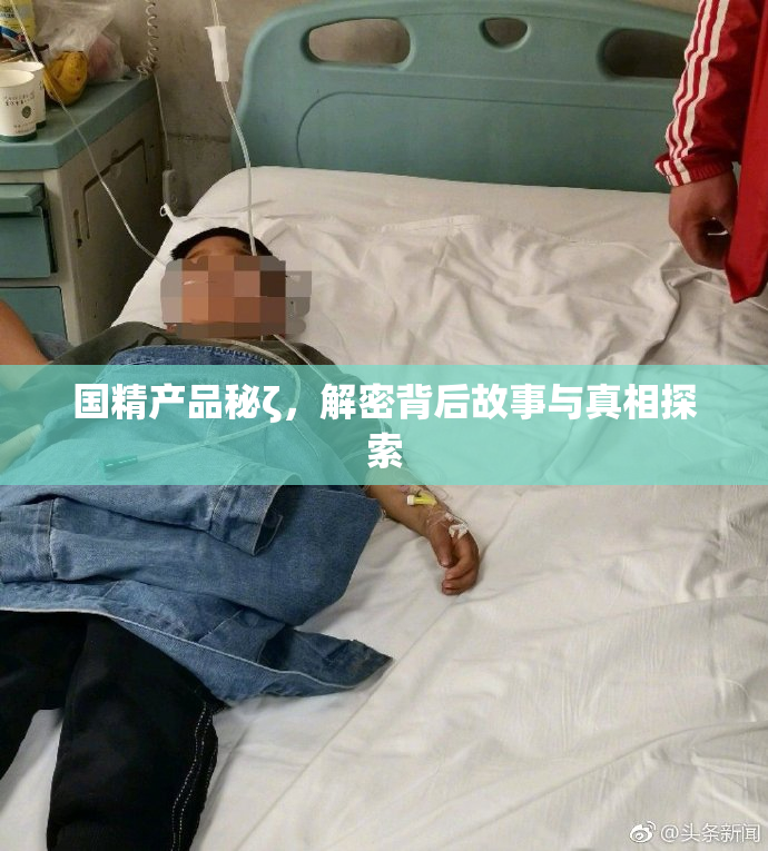 国精产品秘ζ，解密背后故事与真相探索