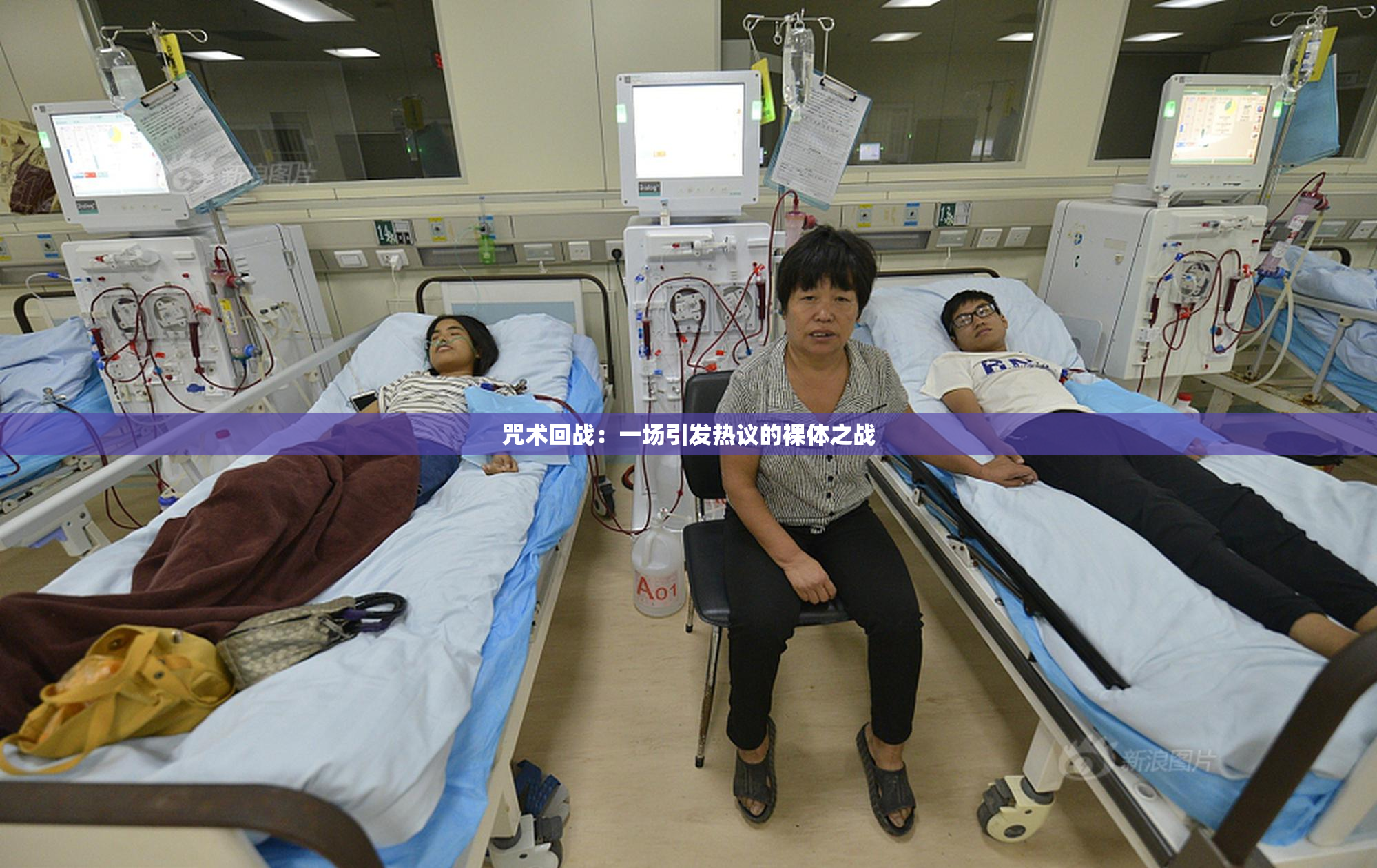咒术回战：一场引发热议的裸体之战