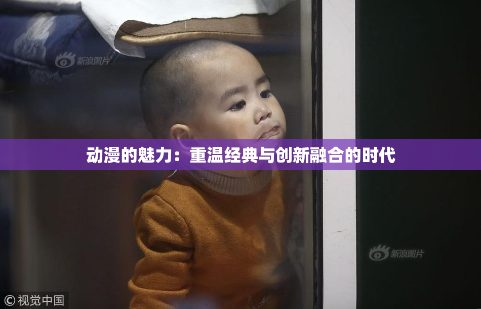 动漫的魅力：重温经典与创新融合的时代