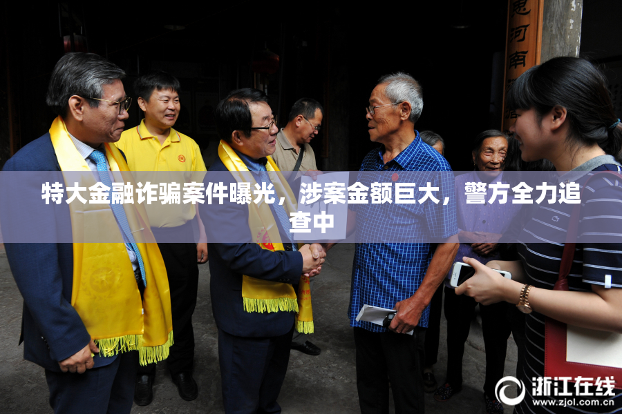 特大金融诈骗案件曝光，涉案金额巨大，警方全力追查中