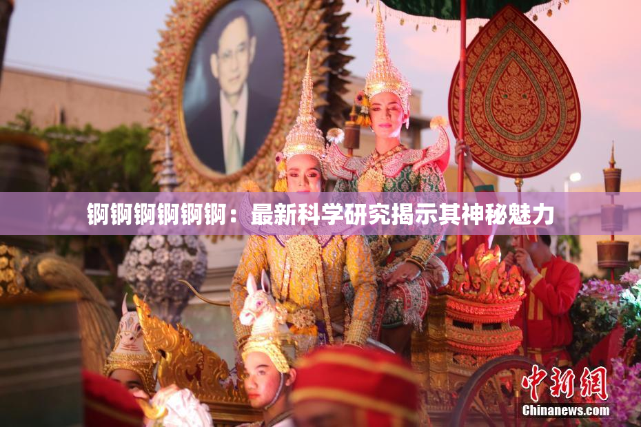 锕锕锕锕锕锕：最新科学研究揭示其神秘魅力