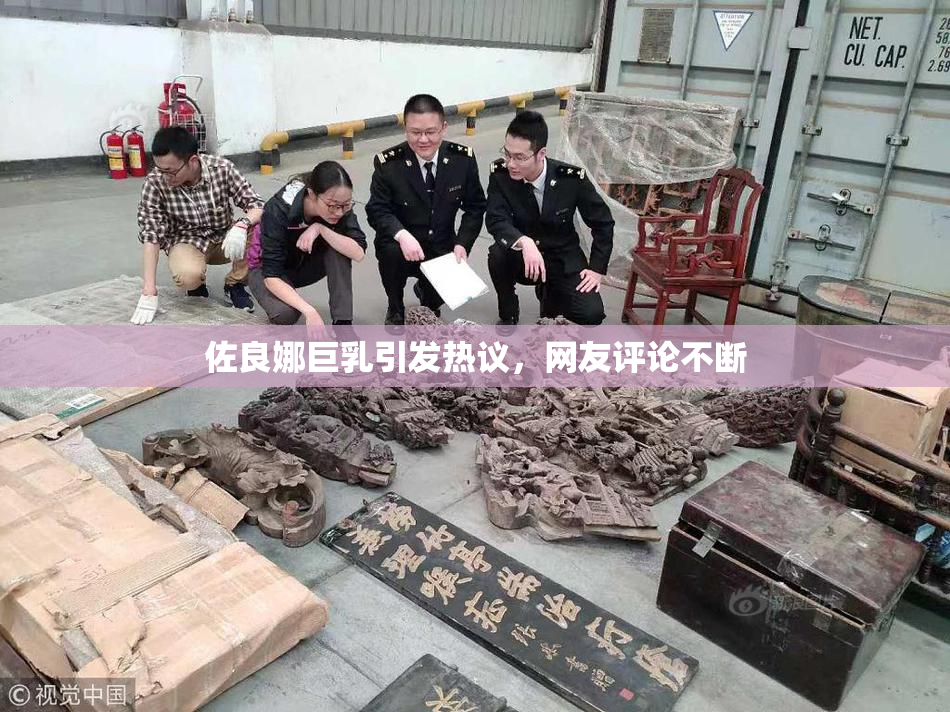 佐良娜巨乳引发热议，网友评论不断