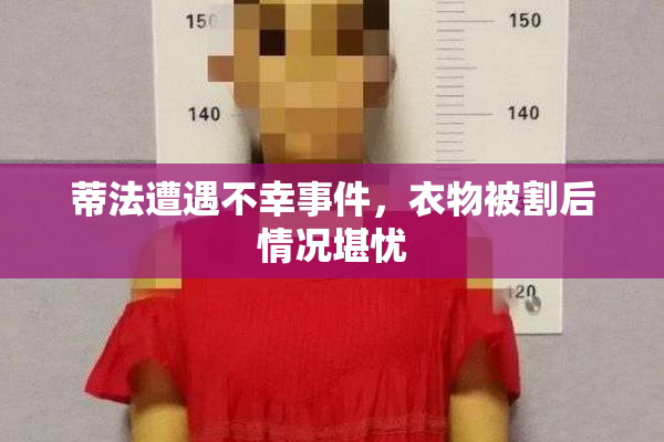 蒂法遭遇不幸事件，衣物被割后情况堪忧
