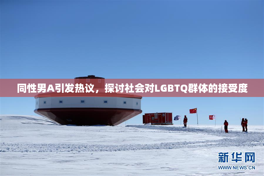 同性男A引发热议，探讨社会对LGBTQ群体的接受度