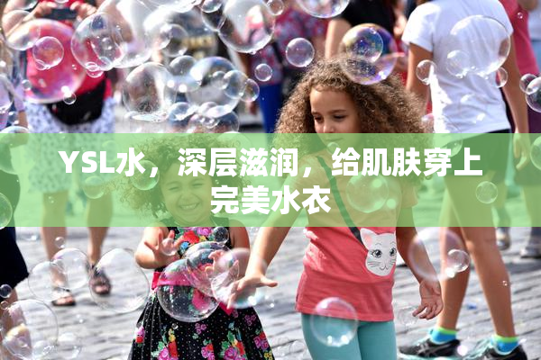 YSL水，深层滋润，给肌肤穿上完美水衣