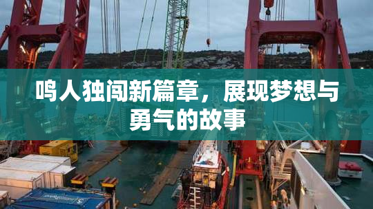 鸣人独闯新篇章，展现梦想与勇气的故事