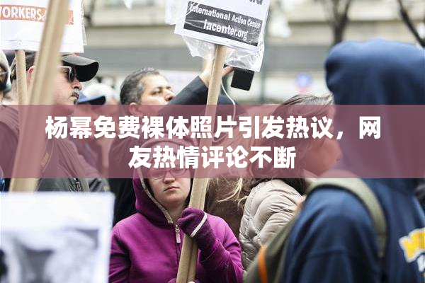 杨幂免费裸体照片引发热议，网友热情评论不断