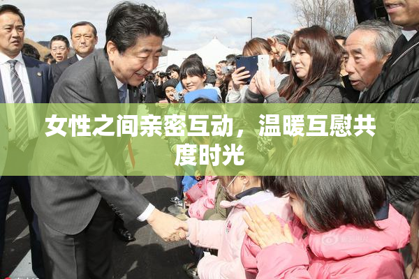 女性之间亲密互动，温暖互慰共度时光
