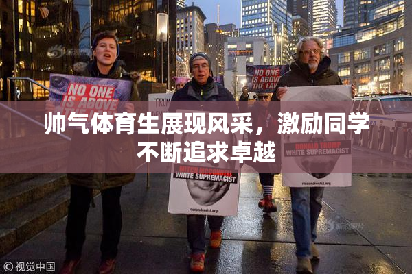 帅气体育生展现风采，激励同学不断追求卓越