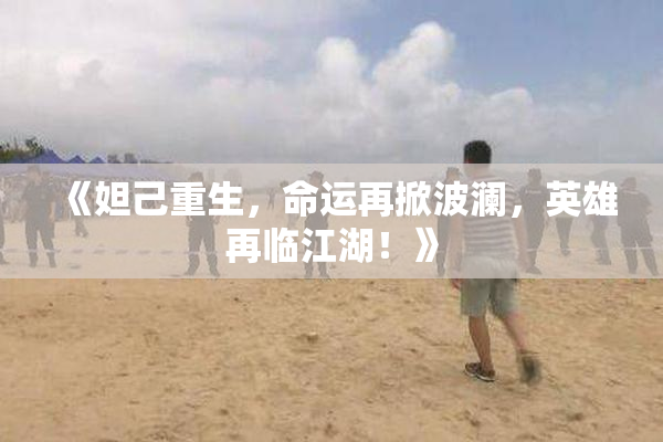 《妲己重生，命运再掀波澜，英雄再临江湖！》