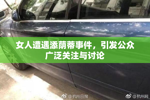 女人遭遇添荫蒂事件，引发公众广泛关注与讨论