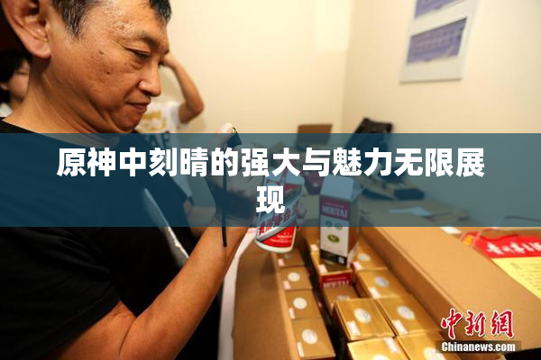 原神中刻晴的强大与魅力无限展现