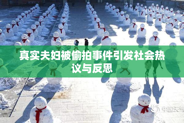 真实夫妇被偷拍事件引发社会热议与反思