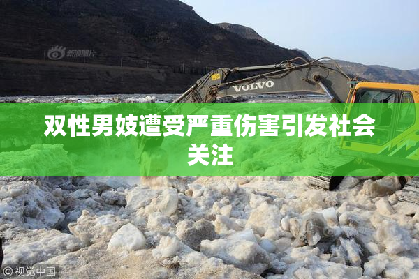 双性男妓遭受严重伤害引发社会关注