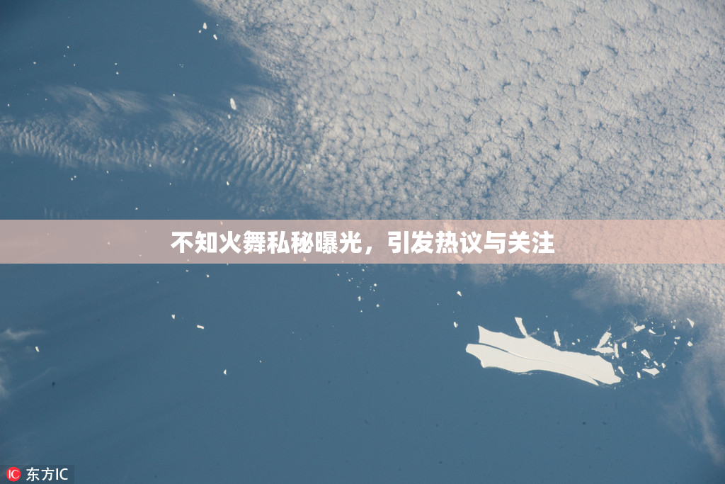 不知火舞私秘曝光，引发热议与关注