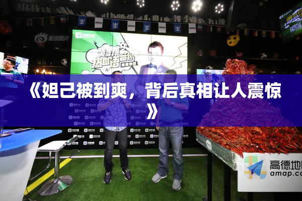《妲己被到爽，背后真相让人震惊》