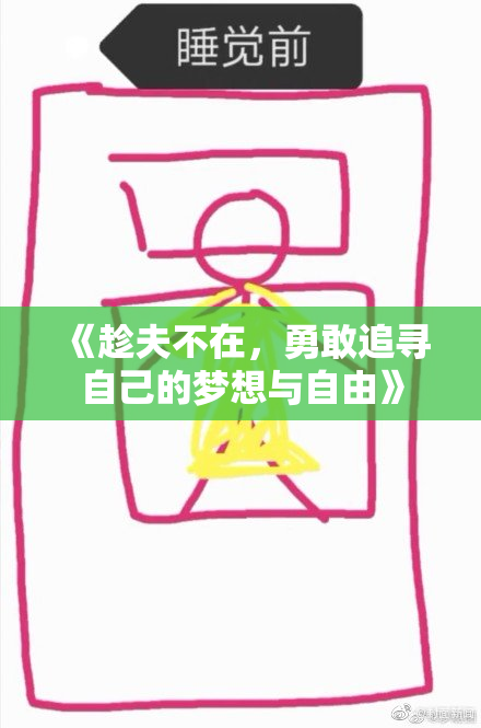 《趁夫不在，勇敢追寻自己的梦想与自由》