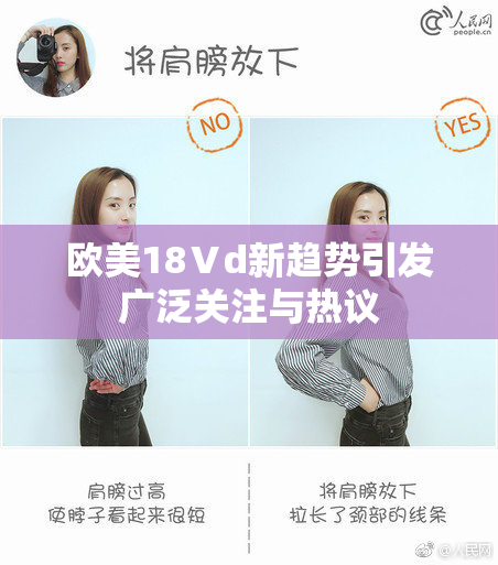 欧美18Ⅴd新趋势引发广泛关注与热议