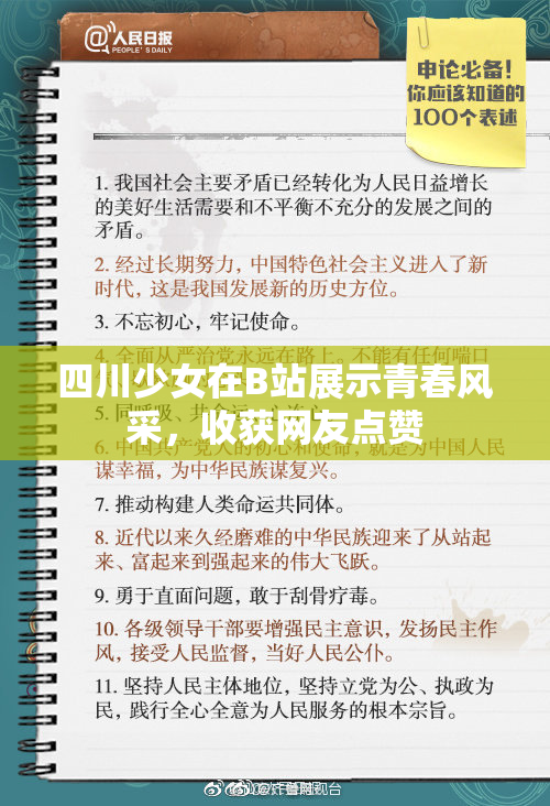 四川少女在B站展示青春风采，收获网友点赞