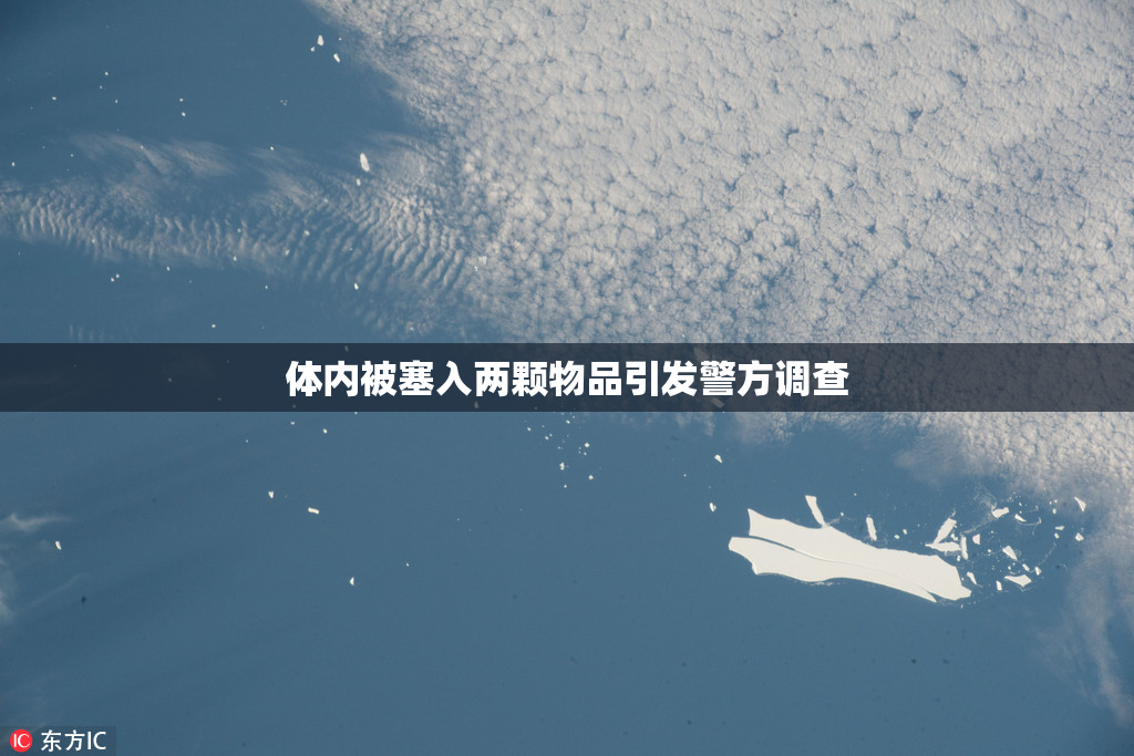 体内被塞入两颗物品引发警方调查